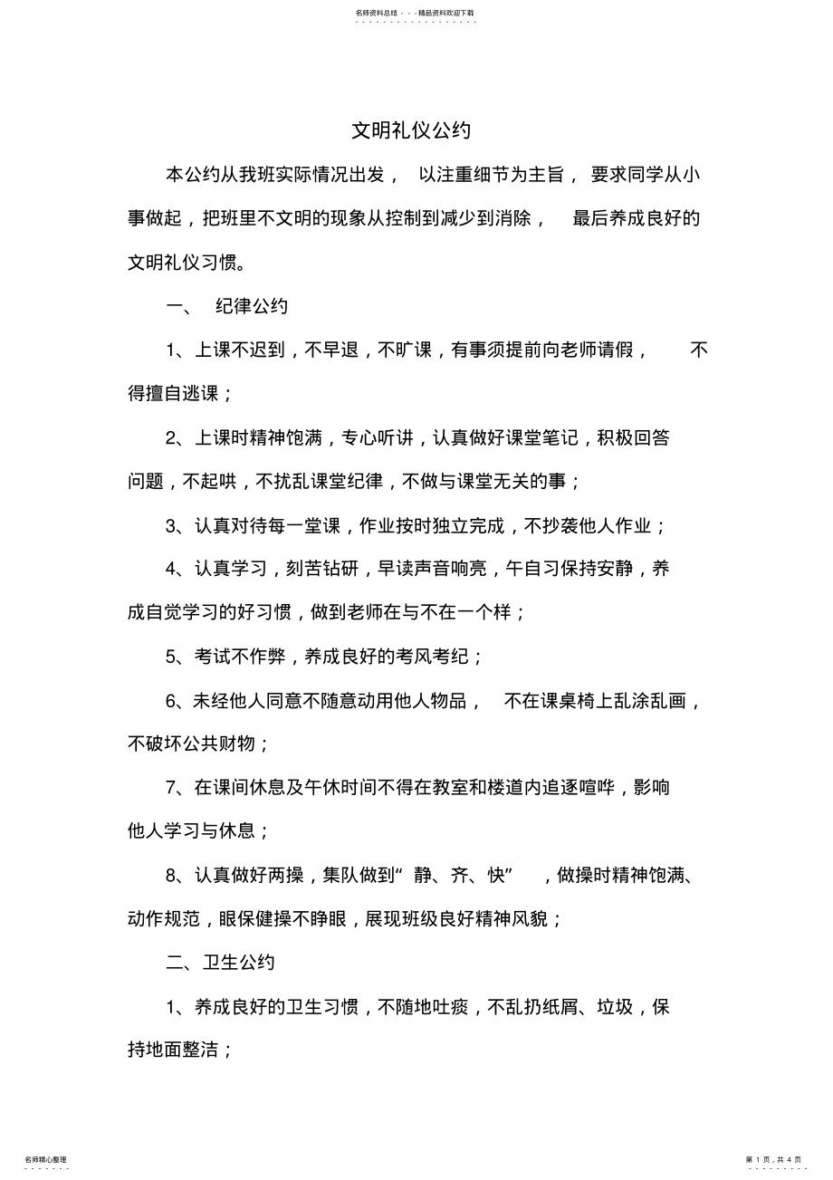 2022年文明礼仪公约 .pdf_第1页