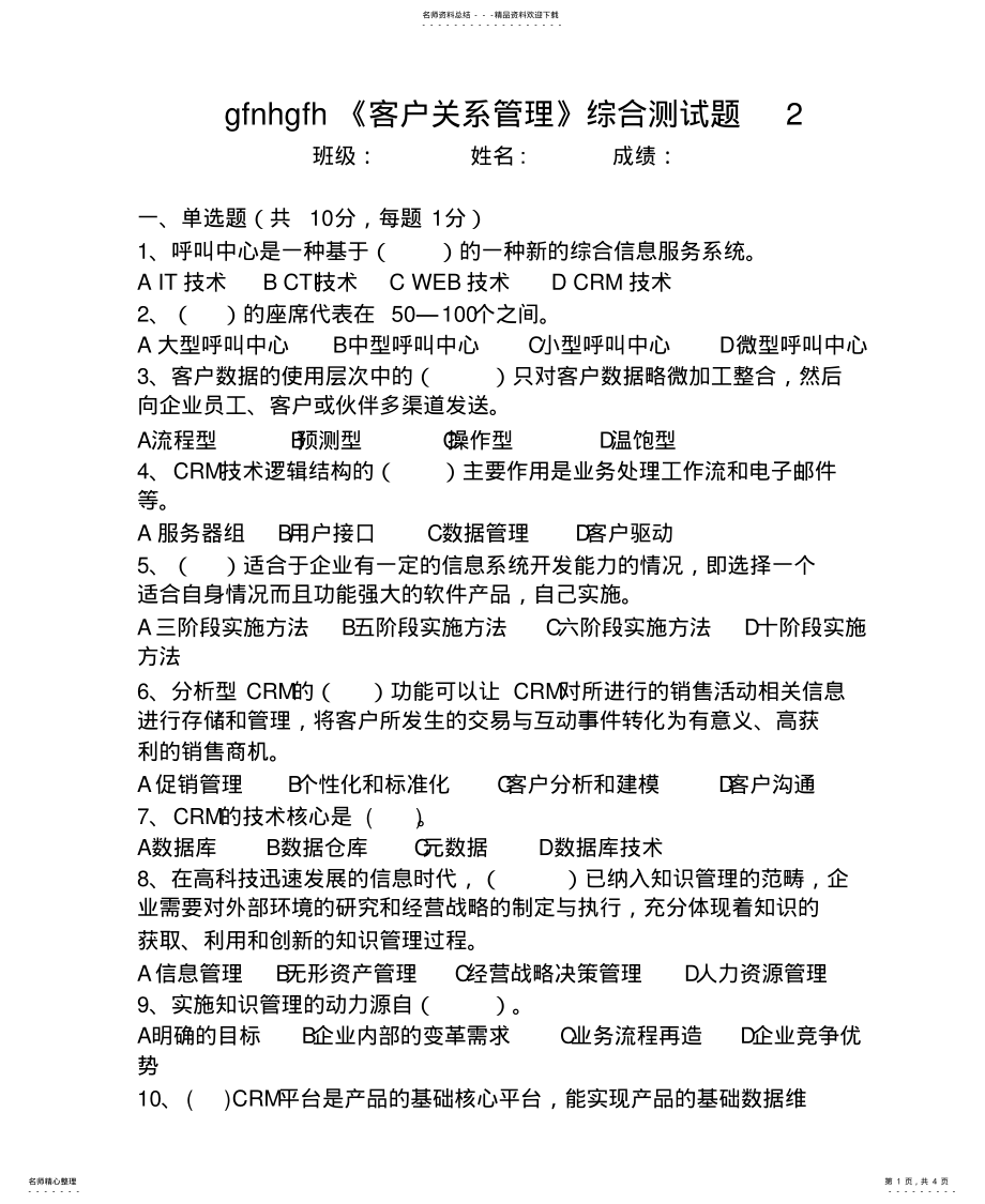 2022年2022年客户关系管理试题 .pdf_第1页