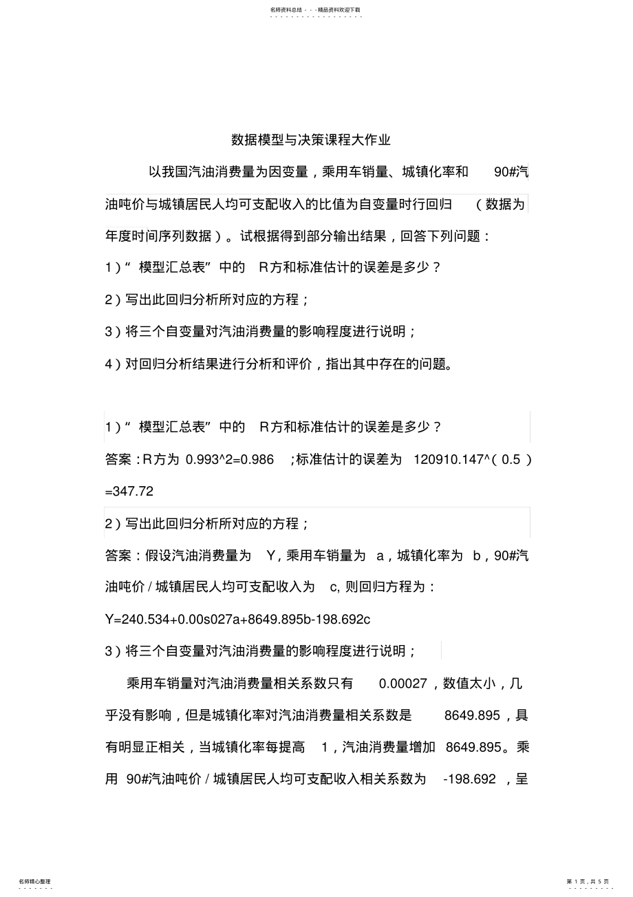 2022年数据模型与决策课程大作业资料 .pdf_第1页