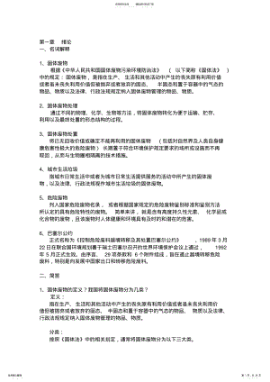 2022年2022年固体废物处理与处置总结 .pdf