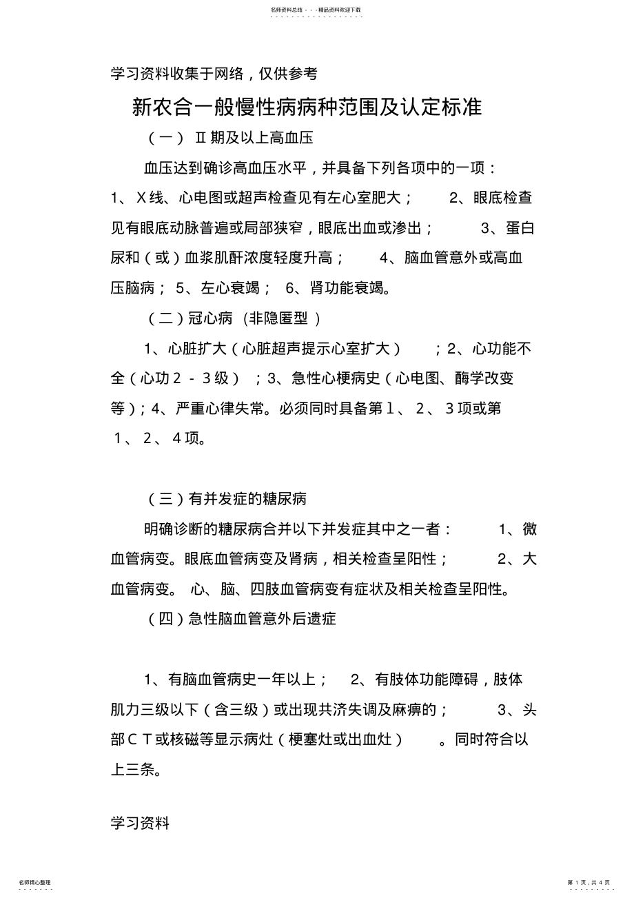 2022年新农合一般慢性病病种范围及认定标 .pdf_第1页