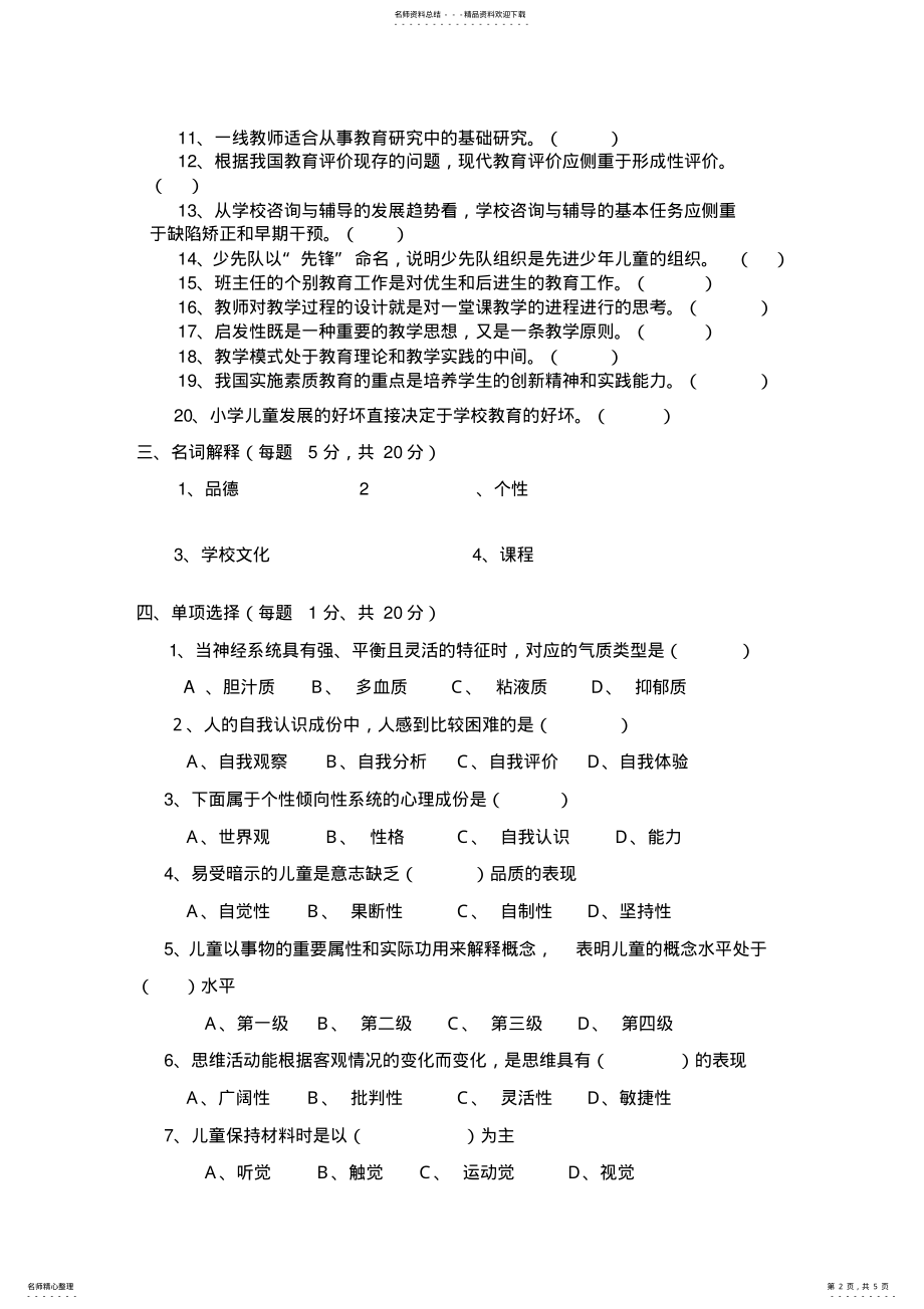 2022年教师招考试题及答案_教师招聘考试真题 .pdf_第2页