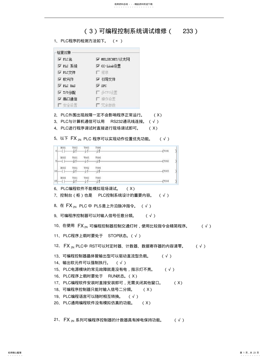 2022年2022年可编程控制系统调试维修 .pdf_第1页