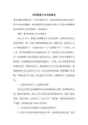 合同续签工作自查报告.docx