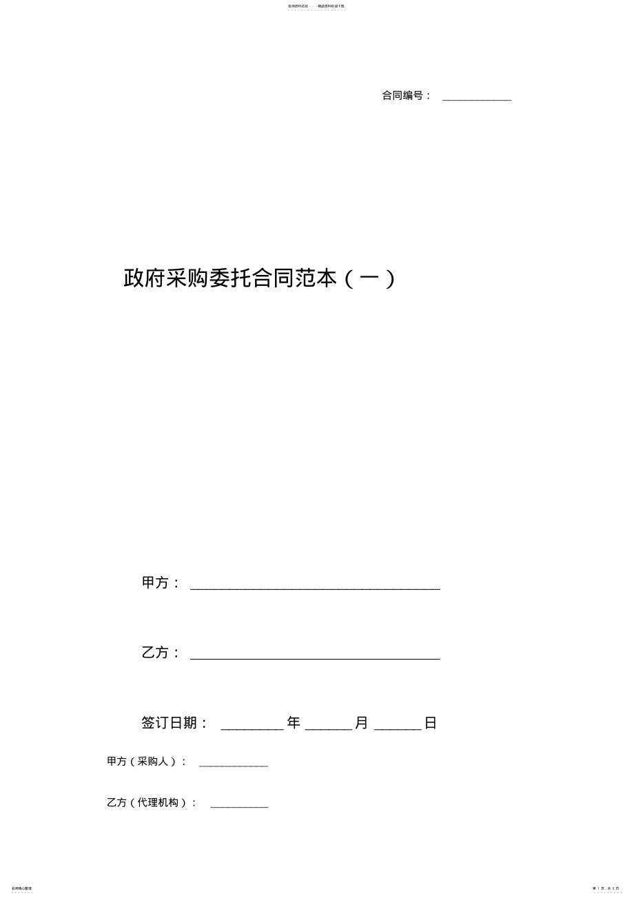 2022年政府采购委托合同范本 2.pdf_第1页