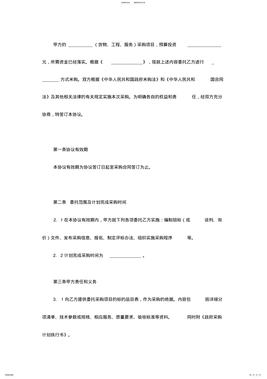 2022年政府采购委托合同范本 2.pdf_第2页