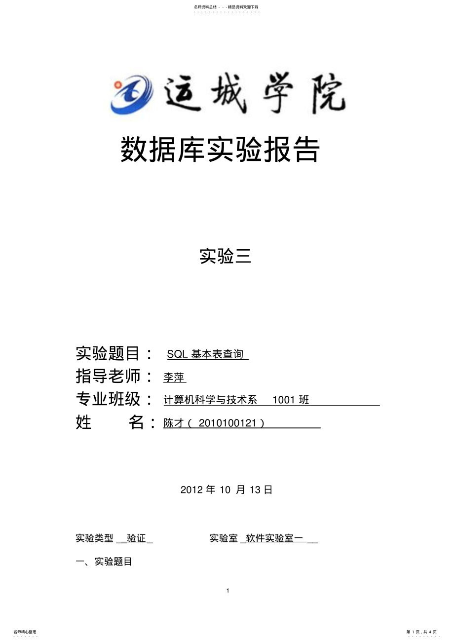 2022年数据库SQL基本表查询参照 .pdf_第1页