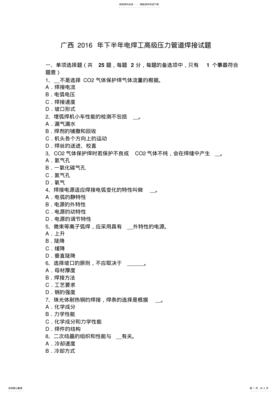 2022年2022年广西下半年电焊工高级压力管道焊接试题 .pdf_第1页