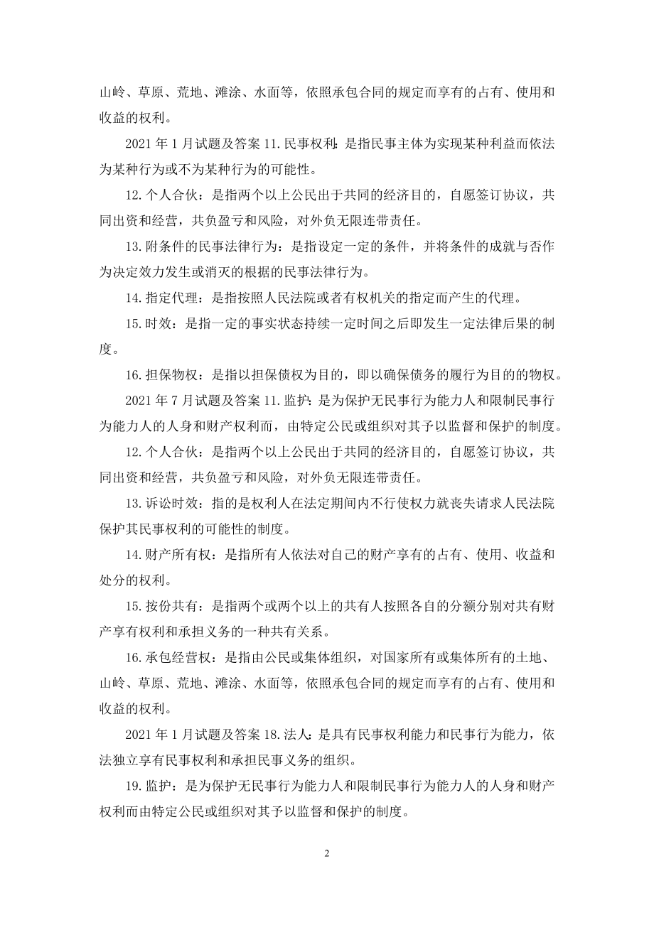 国开(中央电大)法学专科《民法学1》十年期末考试名词解释题库.docx_第2页