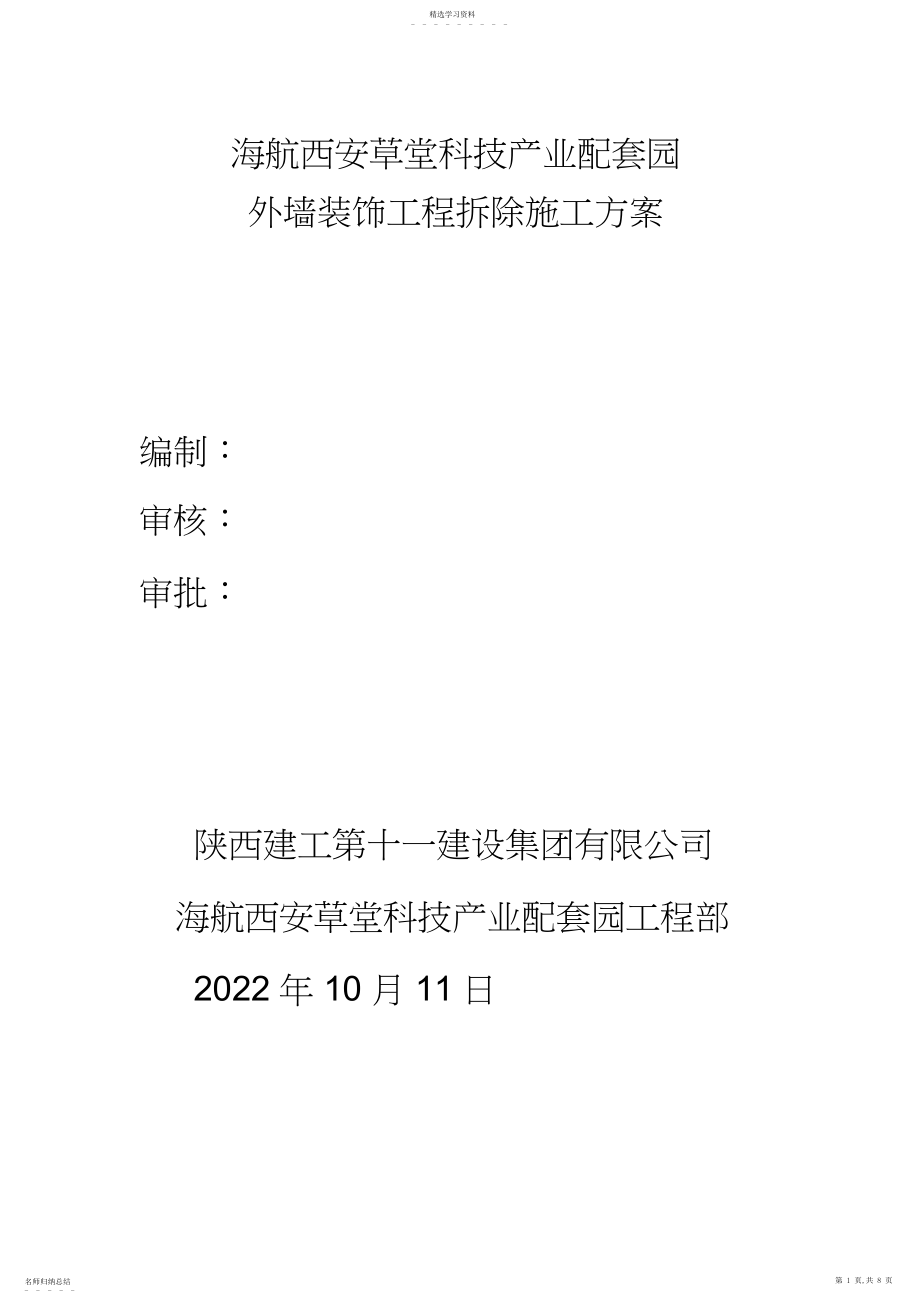 2022年拆除专项施工专业技术方案.docx_第1页