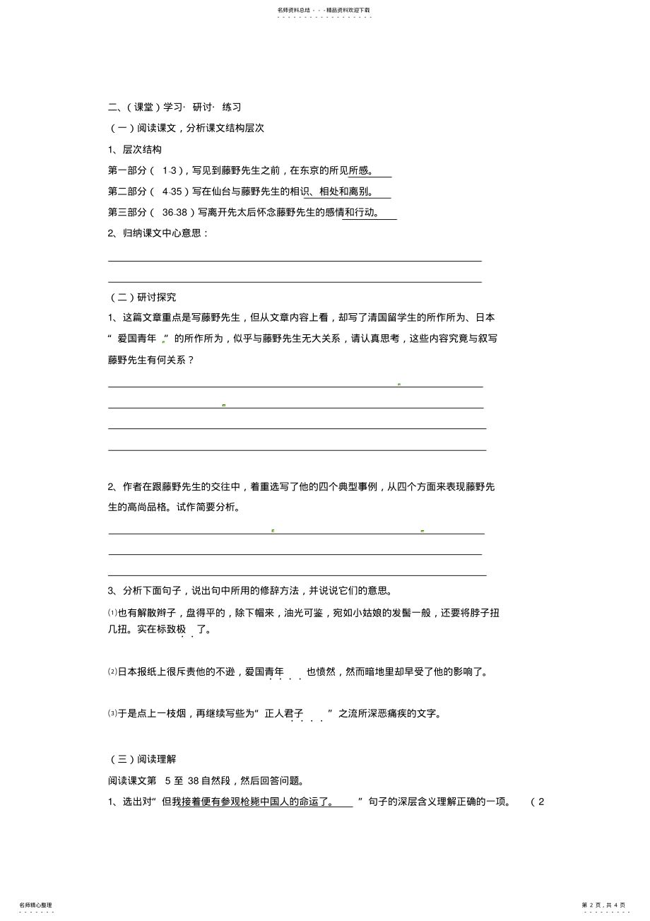 2022年2022年广西南宁市第四十九中学八年级语文下册《藤野先生》讲学稿 .pdf_第2页