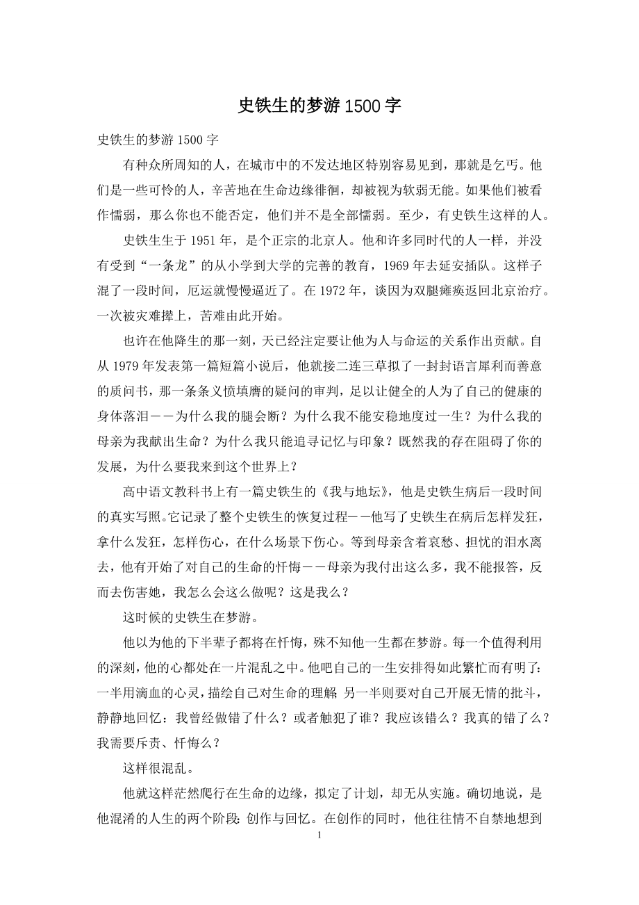 史铁生的梦游1500字.docx_第1页