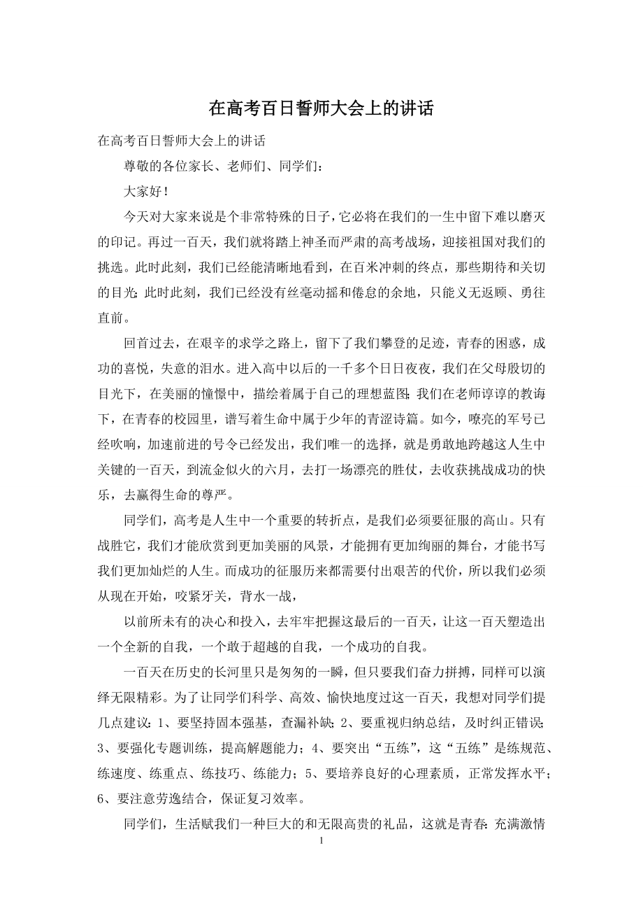 在高考百日誓师大会上的讲话.docx_第1页