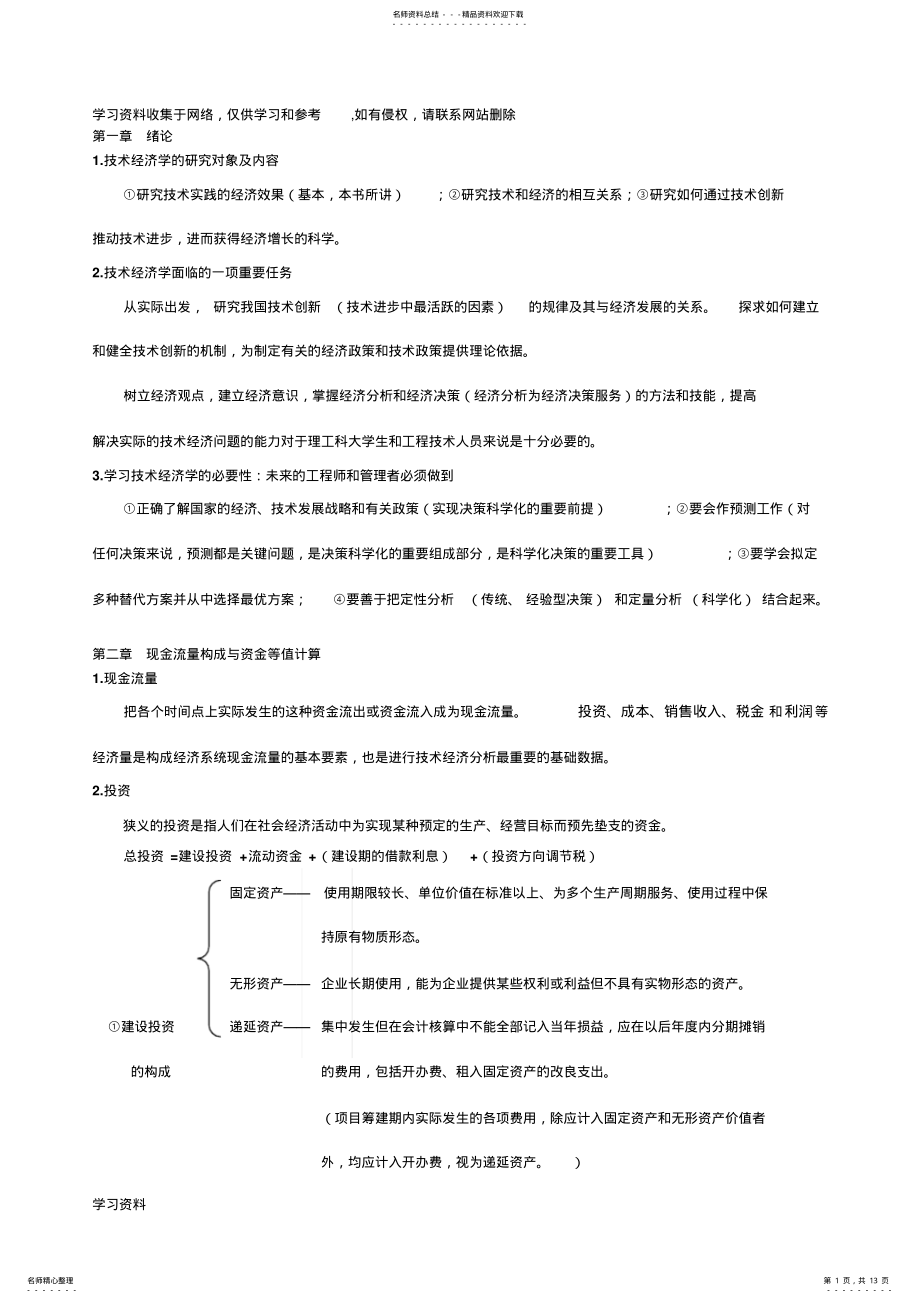 2022年2022年工业技术经济学知识点总结 .pdf_第1页