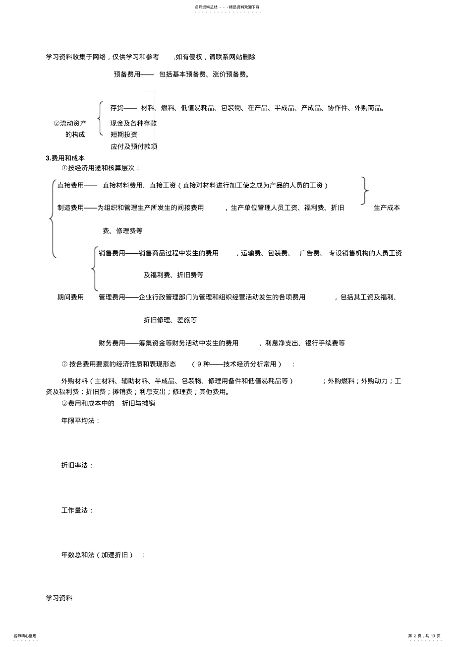 2022年2022年工业技术经济学知识点总结 .pdf_第2页