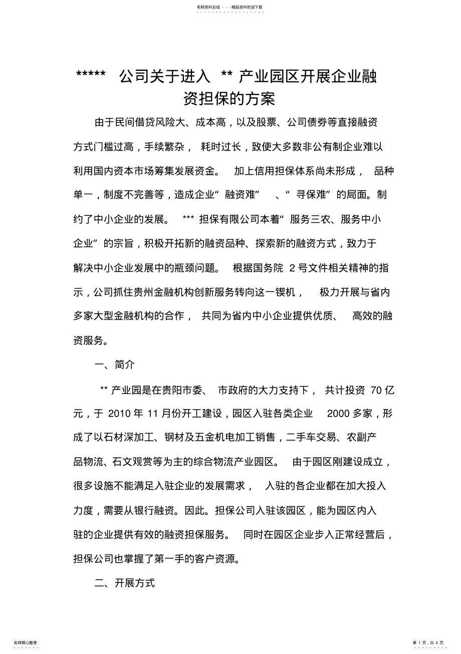 2022年担保公司进入产业园区的方案 .pdf_第1页