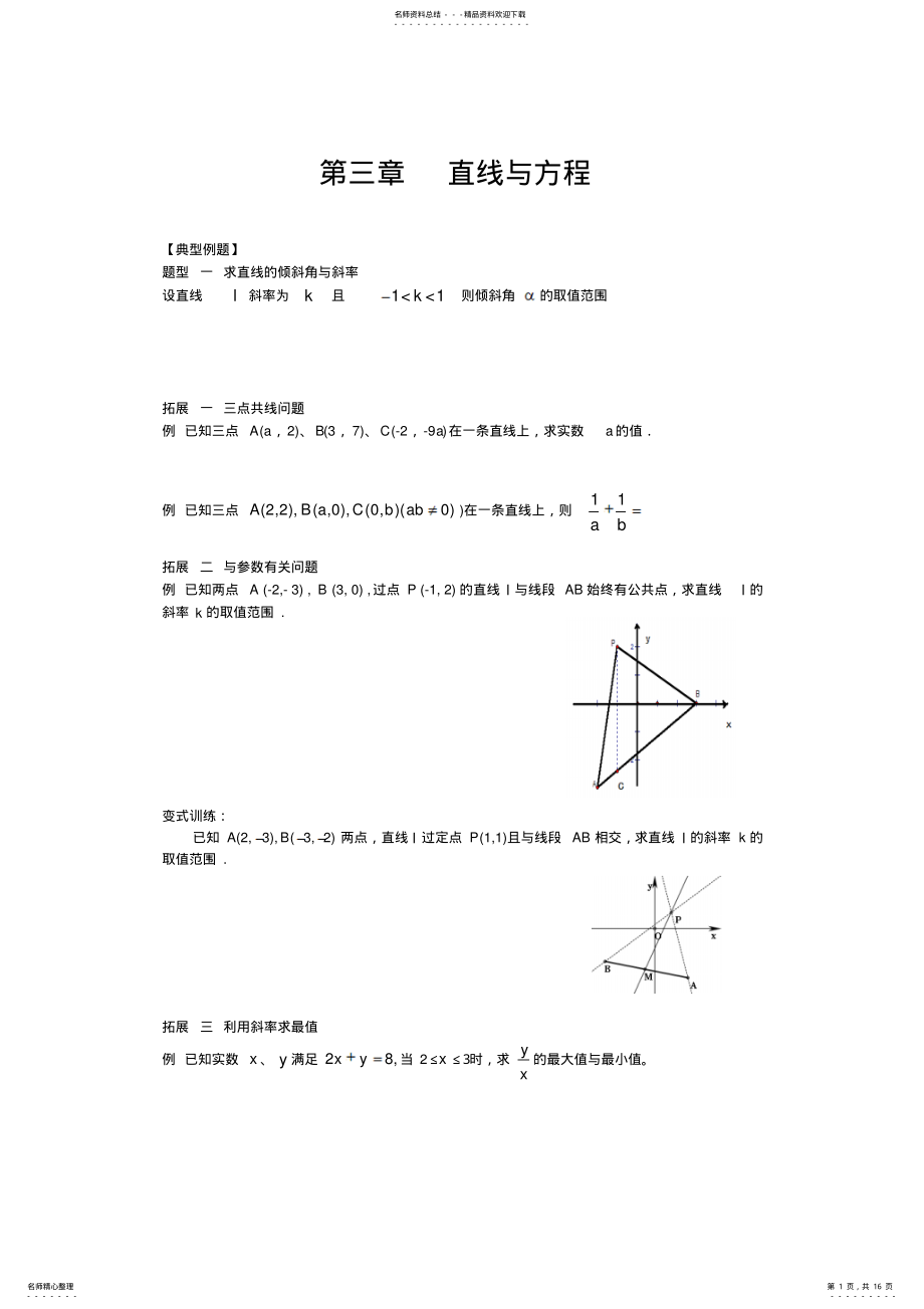 2022年数学必修---直线与方程典型例题 .pdf_第1页