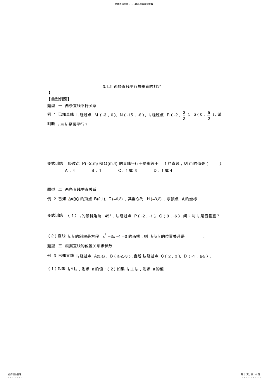 2022年数学必修---直线与方程典型例题 .pdf_第2页