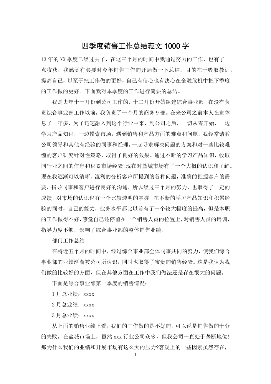 四季度销售工作总结范文1000字.docx_第1页