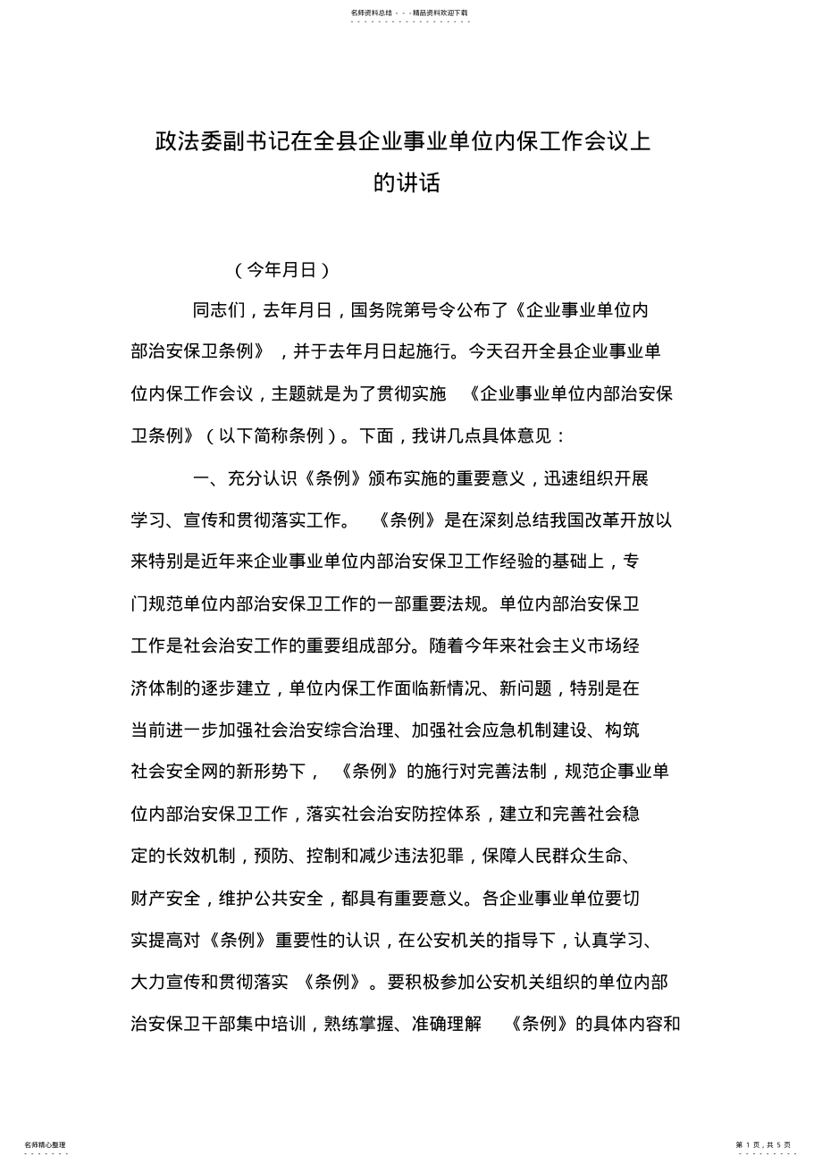 2022年政法委副书记在全县企业事业单位内保工作会议上的讲话 .pdf_第1页