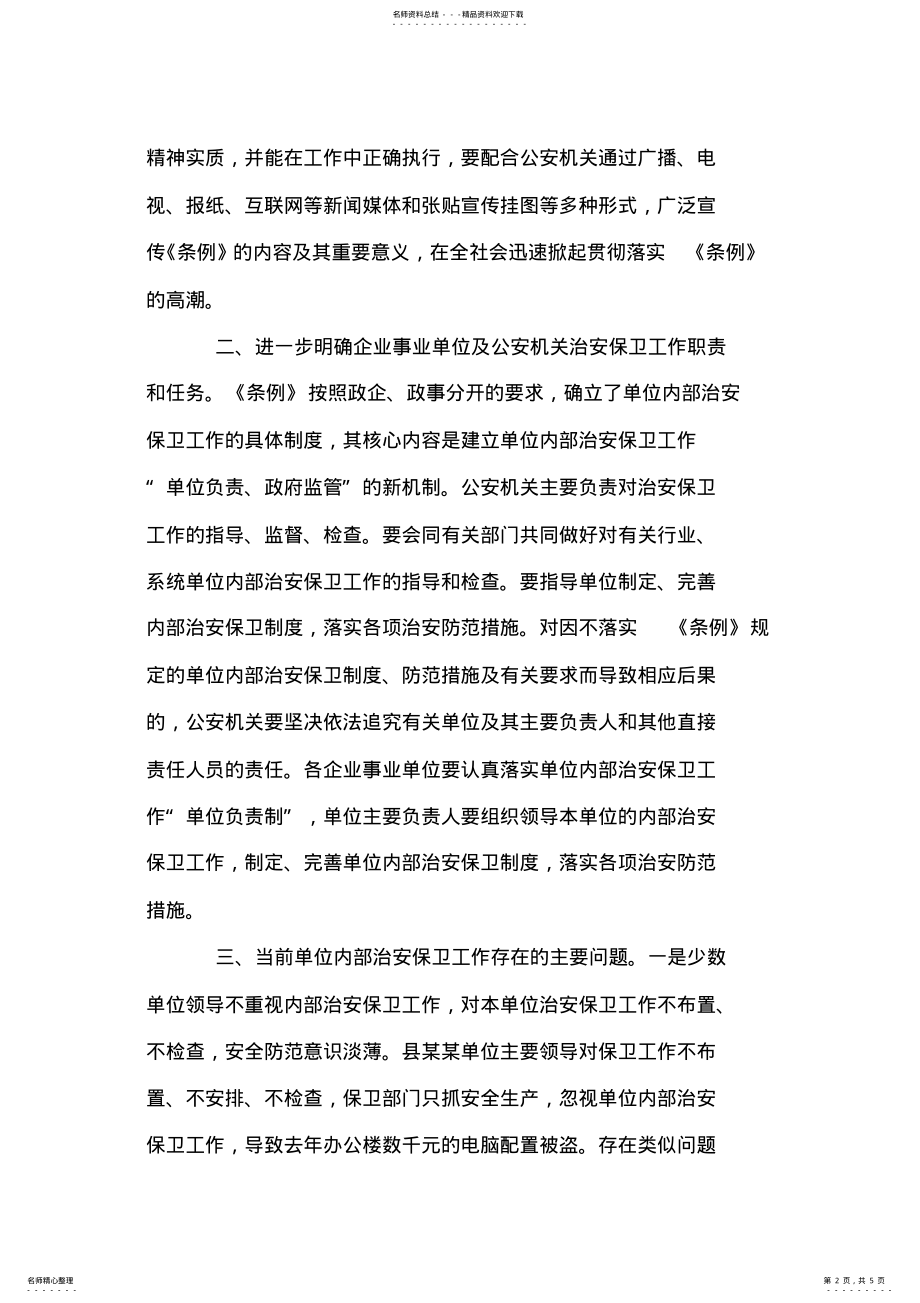 2022年政法委副书记在全县企业事业单位内保工作会议上的讲话 .pdf_第2页