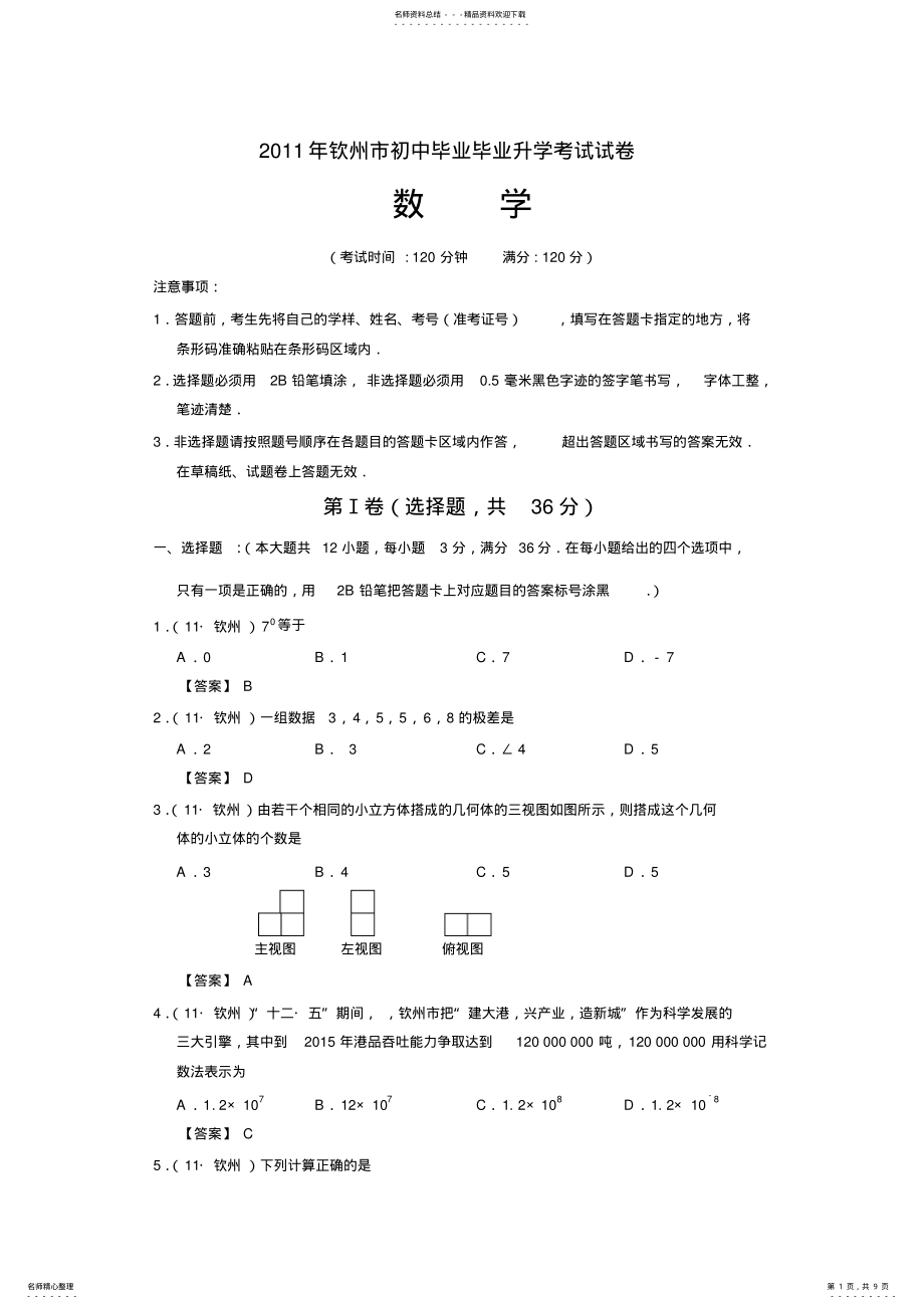 2022年2022年广西省钦州市中考数学试题 .pdf_第1页