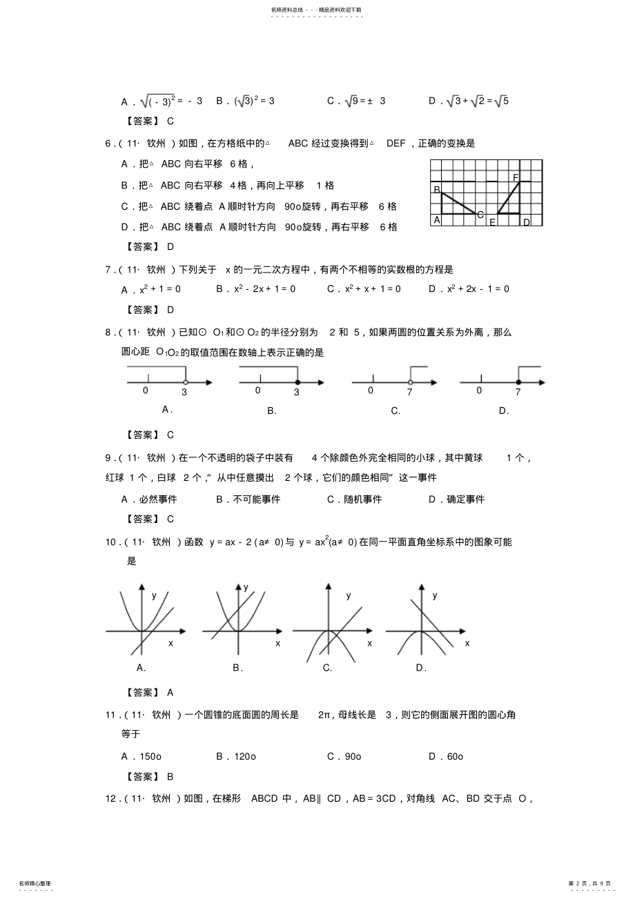 2022年2022年广西省钦州市中考数学试题 .pdf_第2页