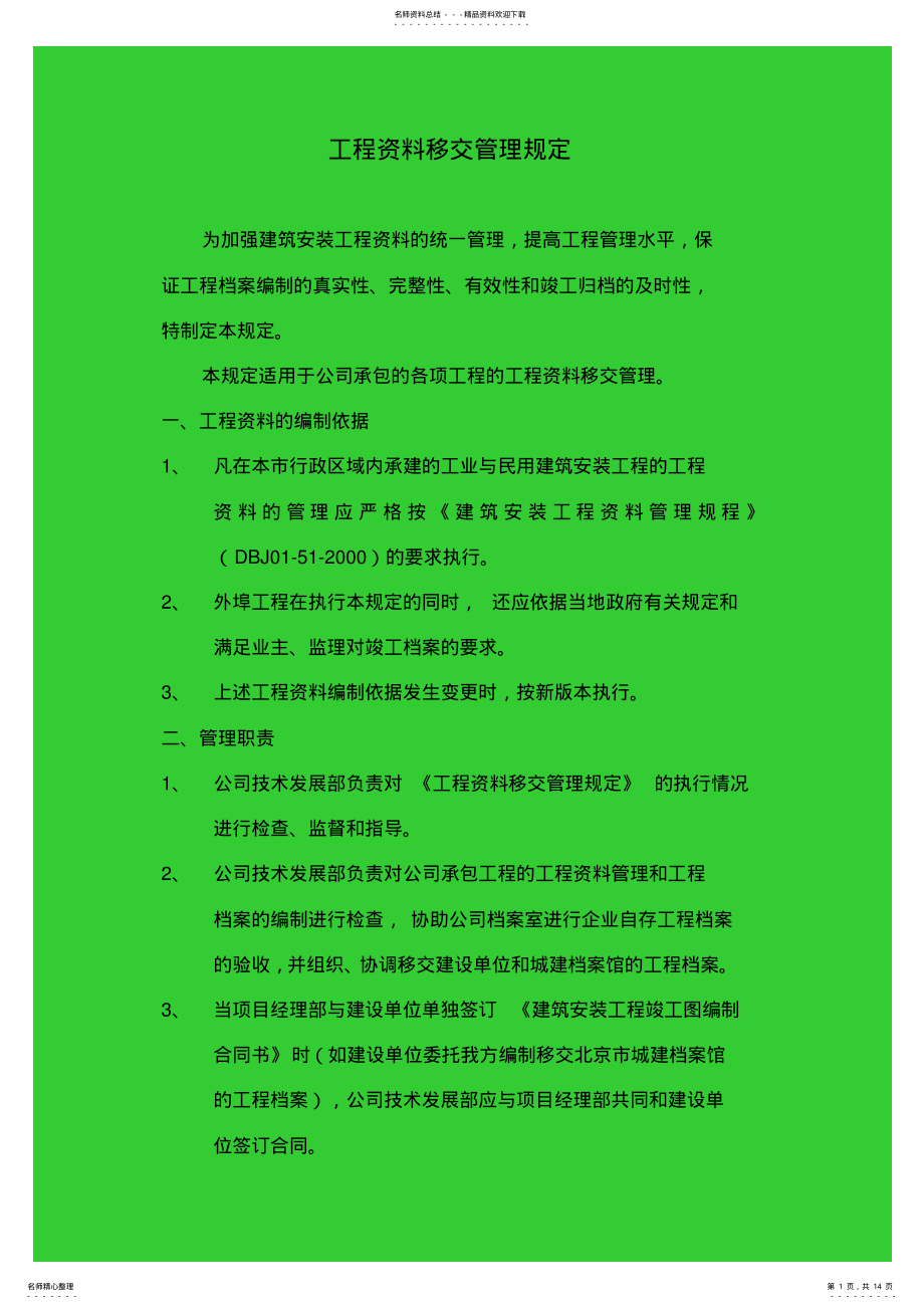 2022年2022年工程资料移交管理制度 .pdf_第1页