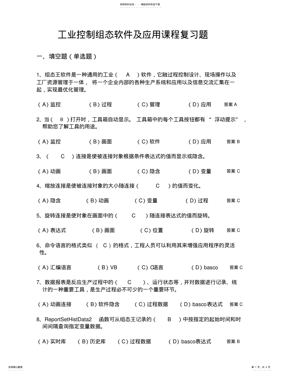 2022年2022年工业控制组态软件及应用课程复习题 .pdf_第1页