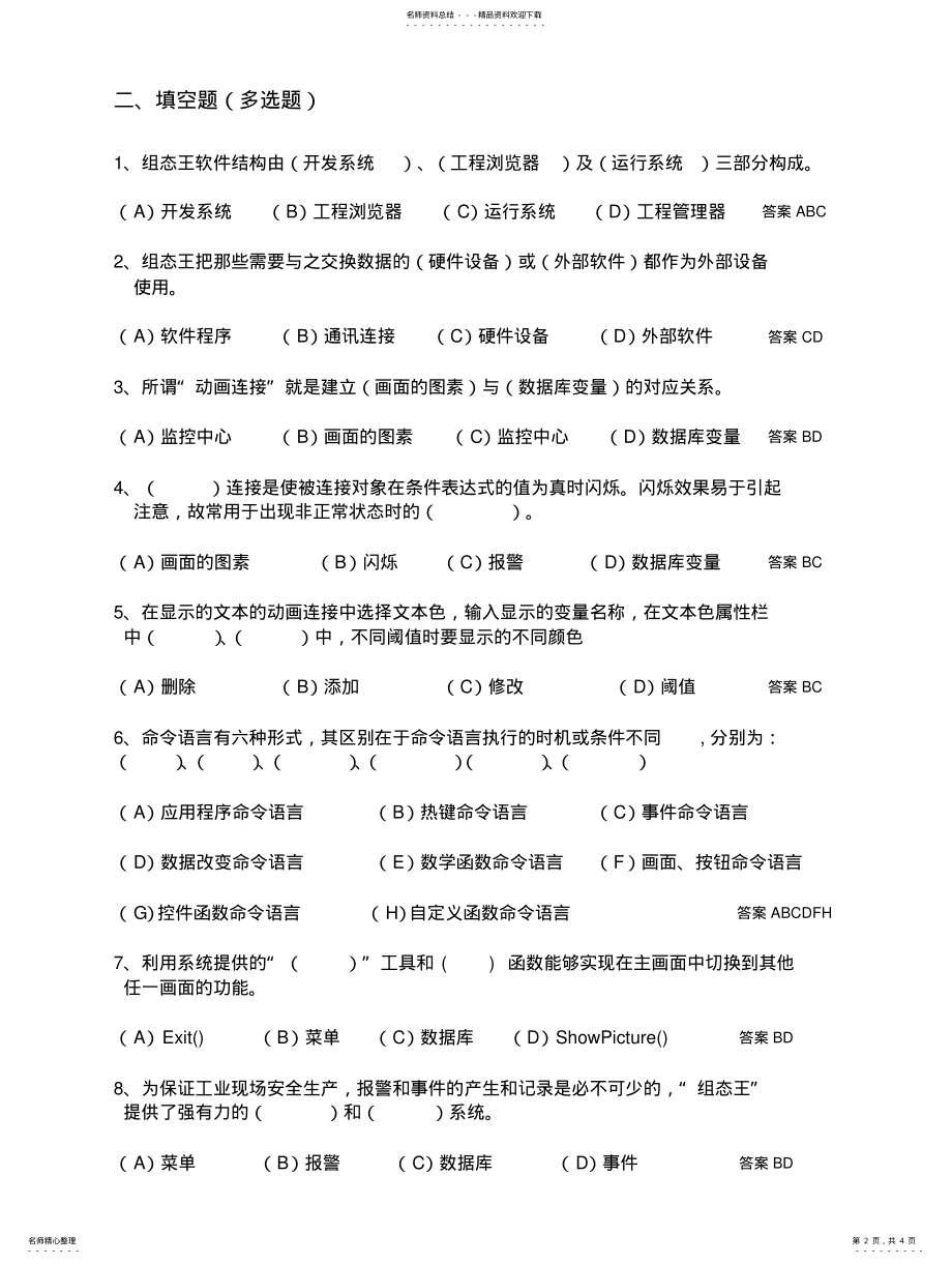 2022年2022年工业控制组态软件及应用课程复习题 .pdf_第2页