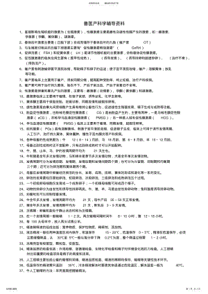 2022年执业兽医考试兽医产科学辅导资料 .pdf