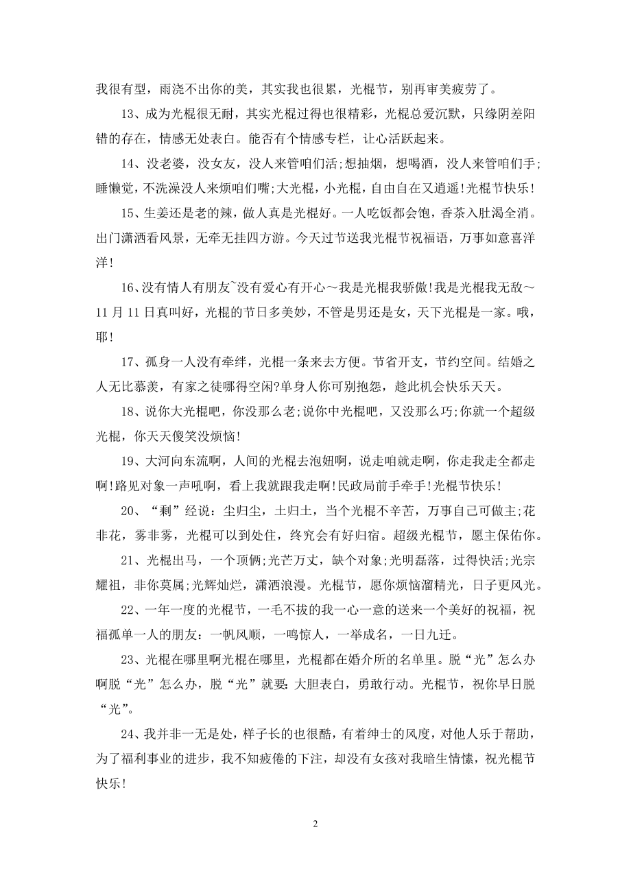 双十一光棍节祝福语搞笑语录大全.docx_第2页