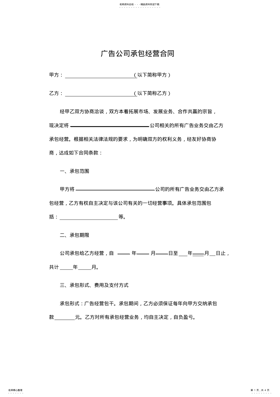 2022年2022年广告公司承包经营合同 .pdf_第1页