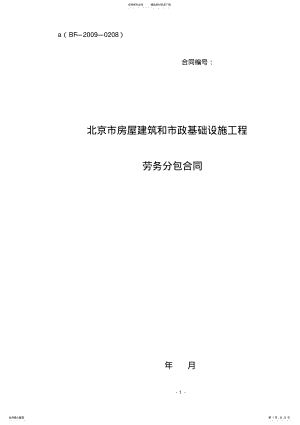 2022年房屋建筑及市政劳务合同.doc .pdf