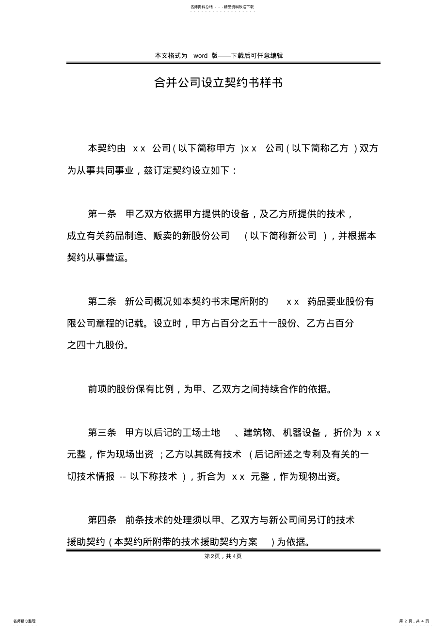 2022年2022年合并公司设立契约书样书 .pdf_第2页