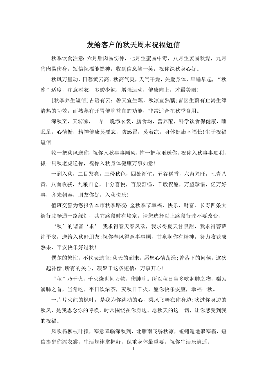 发给客户的秋天周末祝福短信.docx_第1页