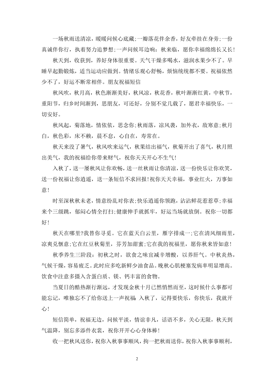 发给客户的秋天周末祝福短信.docx_第2页