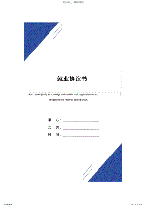 2022年2022年就业协议书范本 .pdf