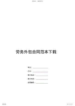 2022年2022年劳务外包合同范本下载 .pdf