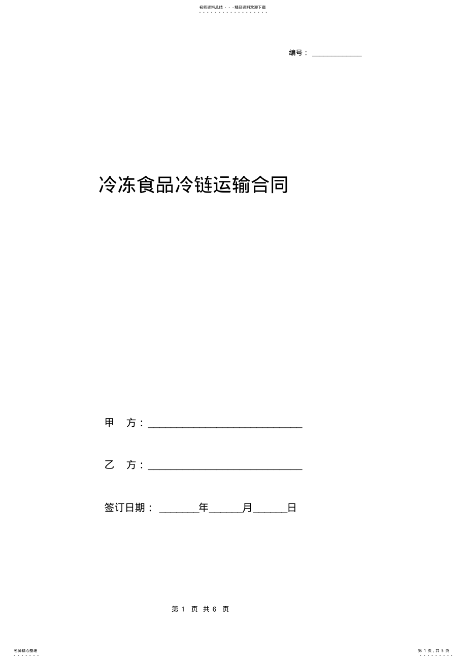 2022年2022年冷冻食品冷链运输合同协议书范本模板 .pdf_第1页