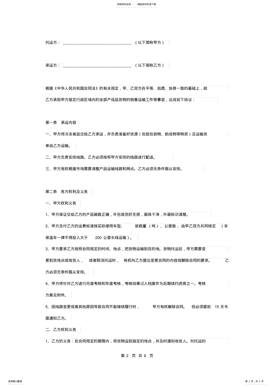 2022年2022年冷冻食品冷链运输合同协议书范本模板 .pdf_第2页