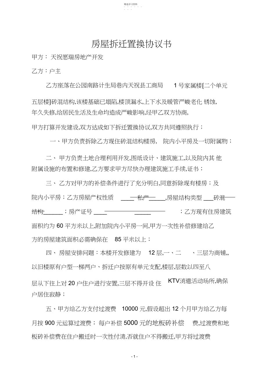 2022年房屋拆迁置换协议书.docx_第1页