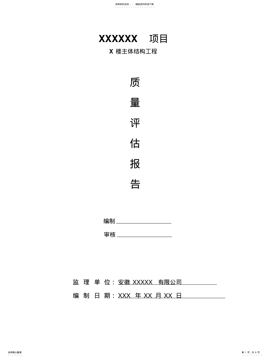 2022年2022年合肥主体结构验收质量评估报告- .pdf_第1页