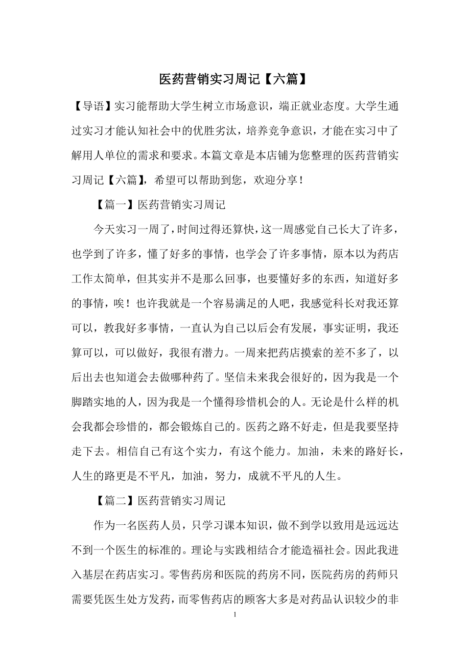 医药营销实习周记【六篇】.docx_第1页