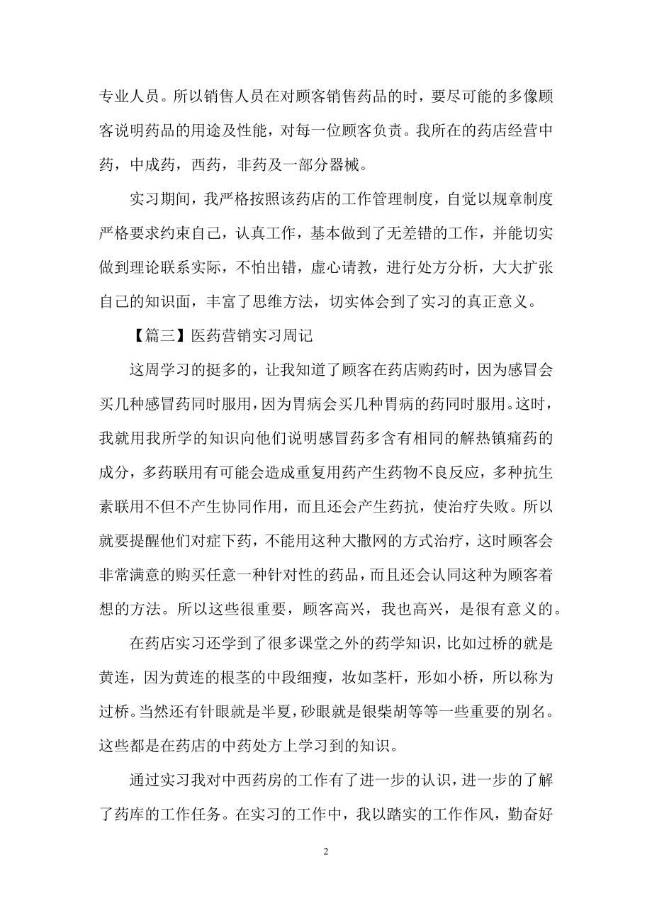 医药营销实习周记【六篇】.docx_第2页