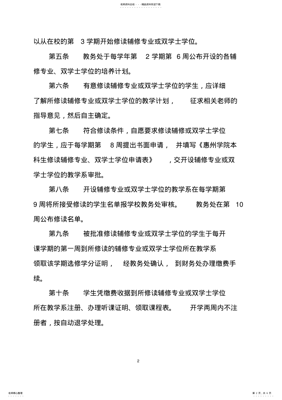 2022年2022年惠州学院本科生修读辅修专业、双学士学位管理办法 .pdf_第2页