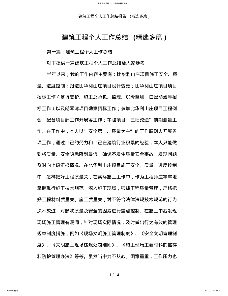 2022年2022年建筑工程个人工作总结报告 .pdf_第1页