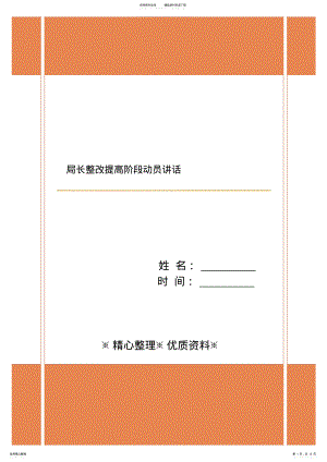 2022年2022年局长整改提高阶段动员讲话 .pdf