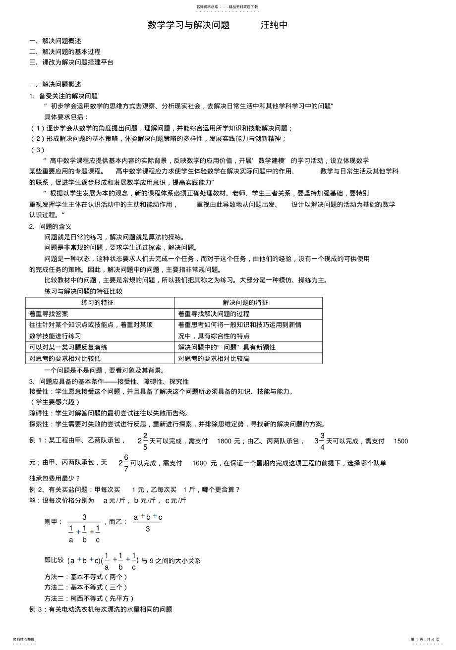 2022年数学学习与解决问题汪纯中 .pdf_第1页