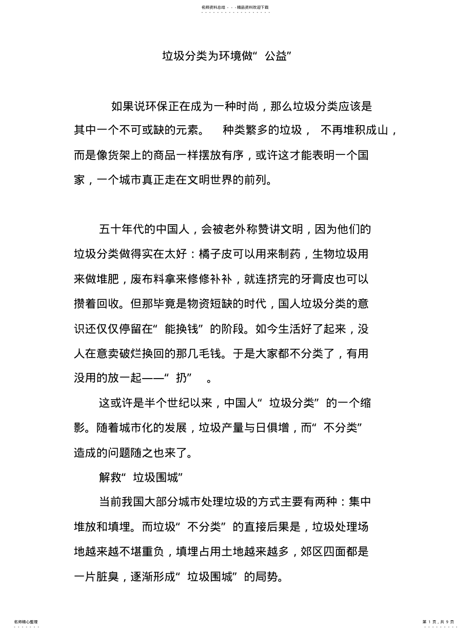 2022年2022年垃圾分类为环境做“公益” .pdf_第1页